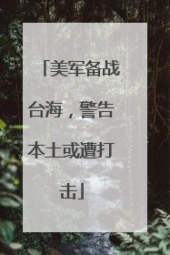 美军备战台海，警告本土或遭打击