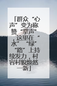 群众“心声”变为称赞“掌声”，这里在“水”“绿”“路”上持续发力，村容村貌焕然一新