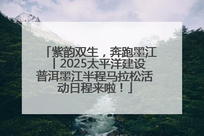 紫韵双生，奔跑墨江丨2025太平洋建设普洱墨江半程马拉松活动日程来啦！