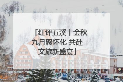 红评五溪丨金秋九月聚怀化 共赴文旅新盛宴