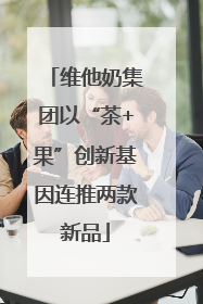 维他奶集团以“茶+果”创新基因连推两款新品