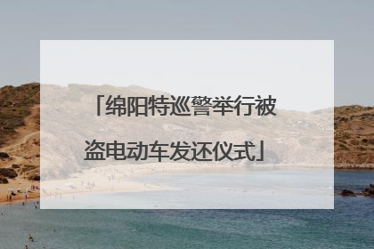 绵阳特巡警举行被盗电动车发还仪式