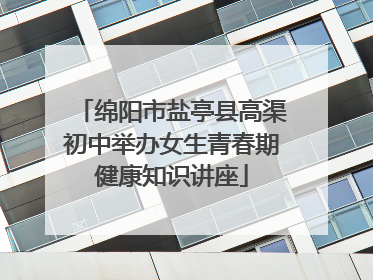 绵阳市盐亭县高渠初中举办女生青春期健康知识讲座