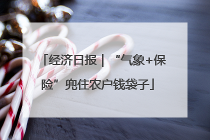 经济日报｜“气象+保险”兜住农户钱袋子