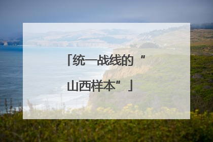 统一战线的“山西样本”