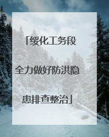 绥化工务段 全力做好防洪隐患排查整治
