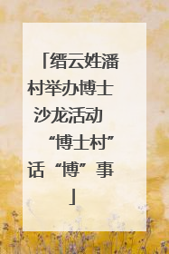 缙云姓潘村举办博士沙龙活动 “博士村”话“博”事