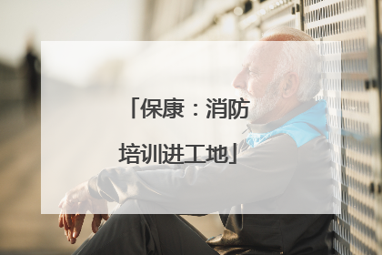 保康：消防培训进工地