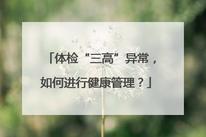 体检“三高”异常，如何进行健康管理？