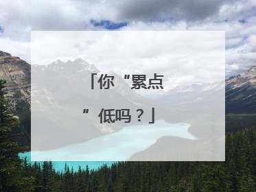 你“累点”低吗？