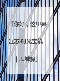 你好，这里是江苏·时光宝筑 | 盂城驿