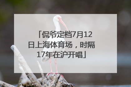 侃爷定档7月12日上海体育场，时隔17年在沪开唱