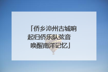 侨乡漳州古城响起归侨乐队弦音 唤醒南洋记忆