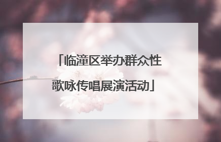 临潼区举办群众性歌咏传唱展演活动