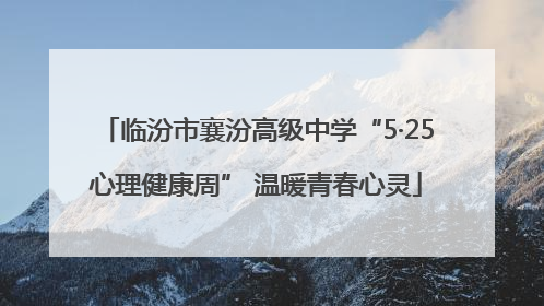 临汾市襄汾高级中学“5·25心理健康周” 温暖青春心灵