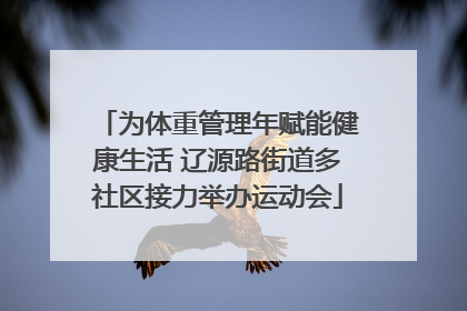 为体重管理年赋能健康生活 辽源路街道多社区接力举办运动会