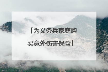 为义务兵家庭购买意外伤害保险