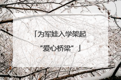为军娃入学架起“爱心桥梁”