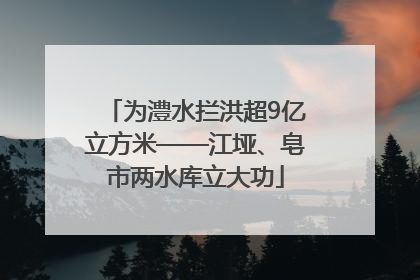 为澧水拦洪超9亿立方米——江垭、皂市两水库立大功