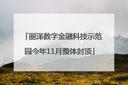 丽泽数字金融科技示范园今年11月整体封顶