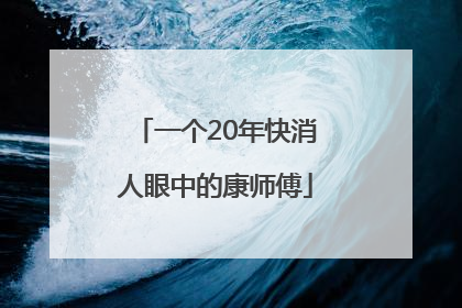 一个20年快消人眼中的康师傅