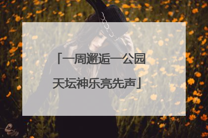 一周邂逅一公园 天坛神乐亮先声