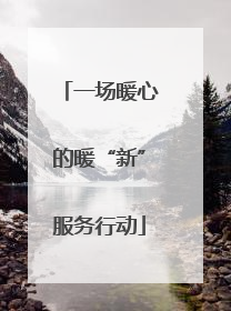 一场暖心的暖“新”服务行动