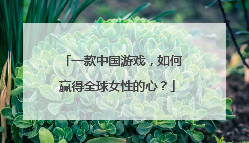 一款中国游戏，如何赢得全球女性的心？