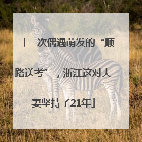 一次偶遇萌发的“顺路送考”，浙江这对夫妻坚持了21年