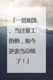 一贫如洗、当过童工的他，如今逆袭当总统了！
