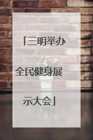三明举办全民健身展示大会