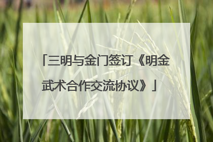三明与金门签订《明金武术合作交流协议》