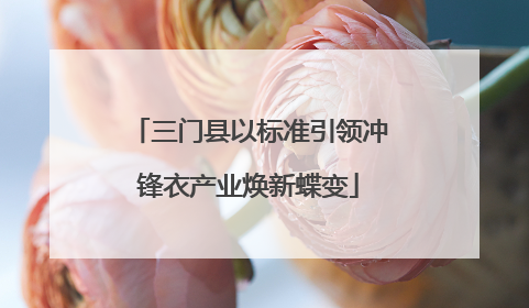 三门县以标准引领冲锋衣产业焕新蝶变