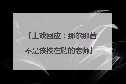 上戏回应：那尔那茜不是该校在聘的老师