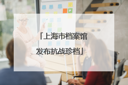 上海市档案馆发布抗战珍档