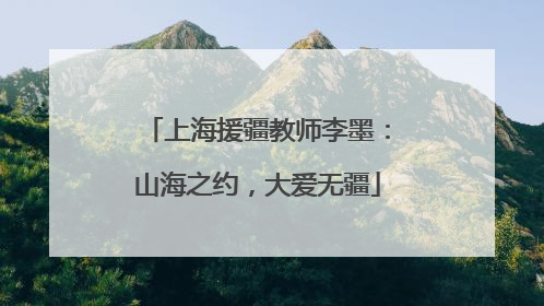 上海援疆教师李墨：山海之约，大爱无疆
