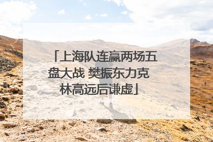 上海队连赢两场五盘大战 樊振东力克林高远后谦虚