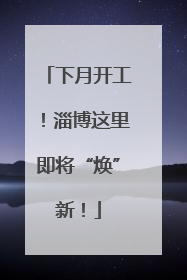 下月开工！淄博这里即将“焕”新！