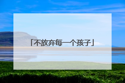 不放弃每一个孩子