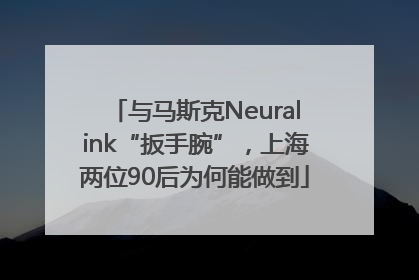 与马斯克Neuralink“扳手腕”，上海两位90后为何能做到
