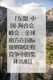 东盟-中国-海合会峰会：全球南方在国际规则制定权竞争中的集体亮相