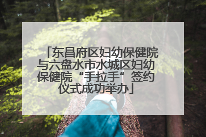 东昌府区妇幼保健院与六盘水市水城区妇幼保健院“手拉手”签约仪式成功举办