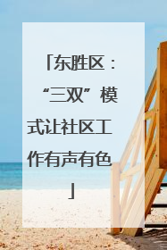 东胜区：“三双”模式让社区工作有声有色