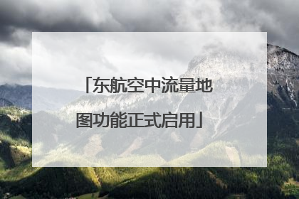 东航空中流量地图功能正式启用