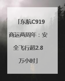东航C919商运两周年：安全飞行超2.8万小时