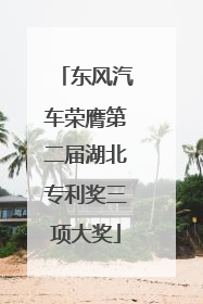 东风汽车荣膺第二届湖北专利奖三项大奖
