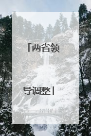 两省领导调整