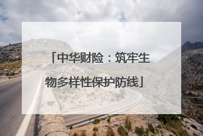 中华财险：筑牢生物多样性保护防线