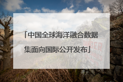 中国全球海洋融合数据集面向国际公开发布