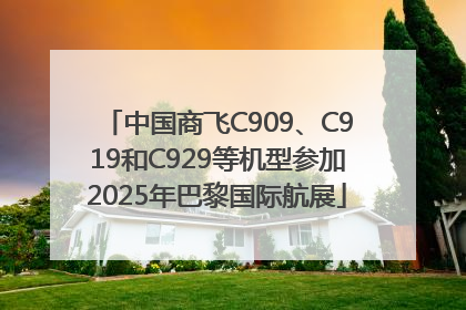 中国商飞C909、C919和C929等机型参加2025年巴黎国际航展